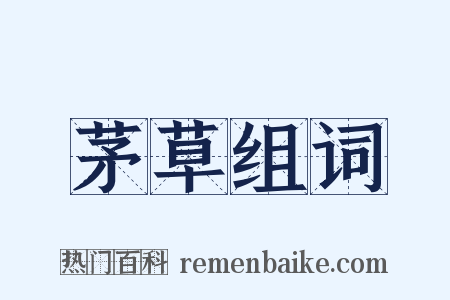 茅草组词是什么意思的图片